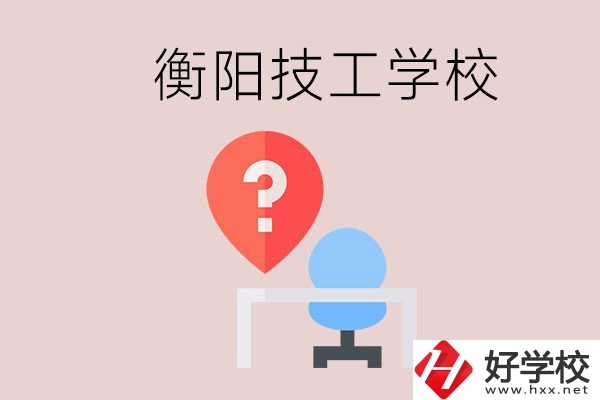 衡陽的技校哪個好？在技校能學(xué)什么東西？