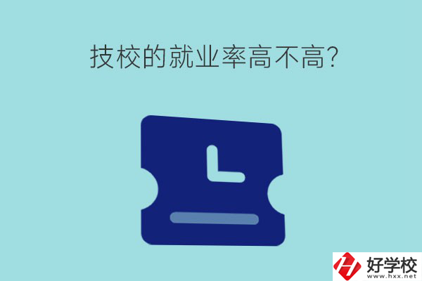 技校的就業(yè)率高不高？湖南有哪些就業(yè)率高的技校？