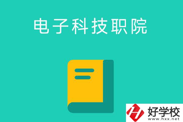 湖南電子科技職業(yè)學院的五年制大專怎么樣？