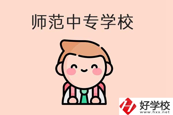 衡陽有哪些師范類的中專學(xué)校？口碑怎么樣？