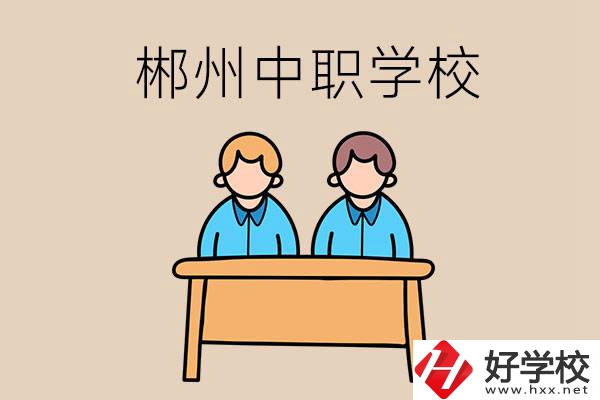 在郴州選擇哪些中職學(xué)校比較靠譜？