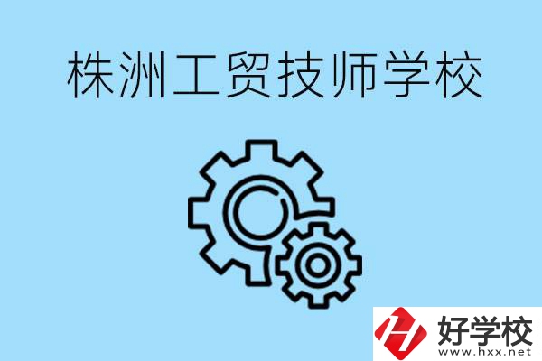 株洲工貿(mào)技師學(xué)校好不好？容易進嗎？