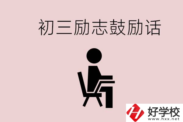 邵陽職高多嗎？初三家長給孩子的勵志鼓勵話有哪些？