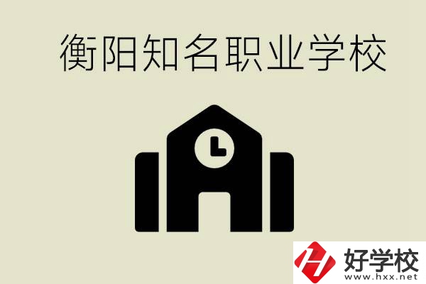 成績差的學(xué)生怎么提升？衡陽有什么知名的職校？