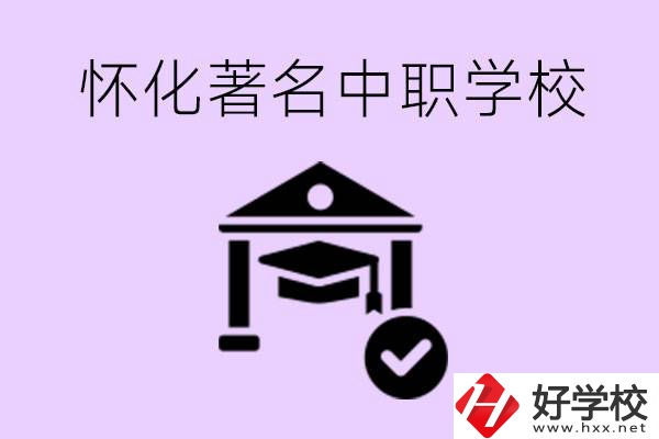 懷化哪一所中職學(xué)校最著名？好進(jìn)去嗎？