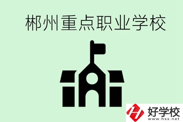 初中成績非常差的學(xué)生怎么辦？郴州有什么重點職校嗎？