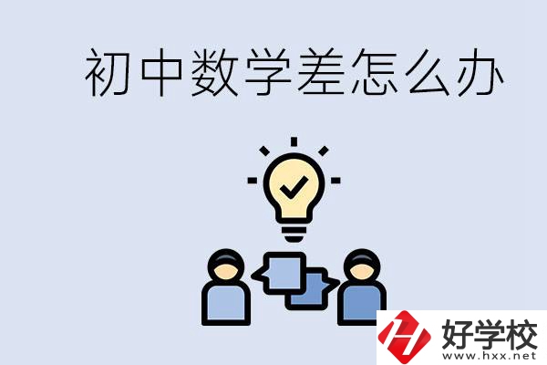 初中數(shù)學(xué)差怎么補救？去湖南的職校還要學(xué)數(shù)學(xué)嗎？