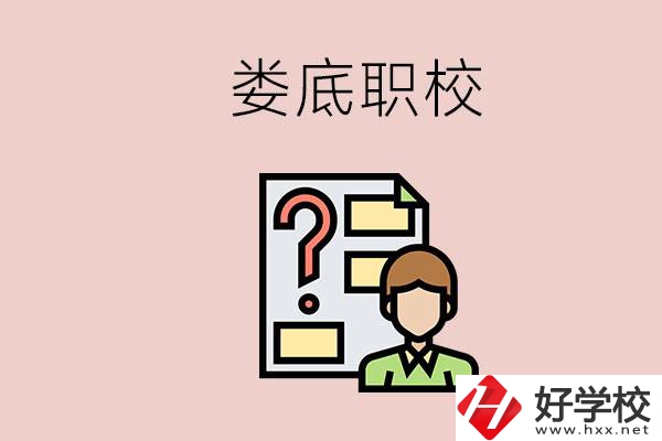 婁底職校有哪些？是不是職業(yè)學(xué)校更容易找工作？