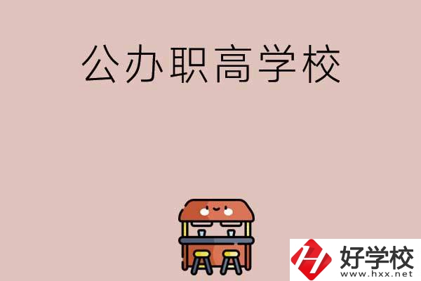 永州有哪些公辦職高學(xué)?？梢赃x擇？