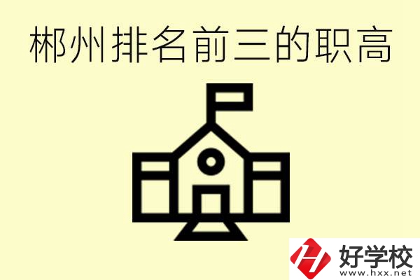郴州市排名前三職業(yè)高中是哪幾所？學(xué)什么專業(yè)好？