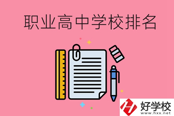 湖南職業(yè)高中學(xué)校排名前3的有哪些？有哪些專業(yè)？