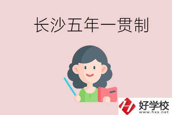 長沙哪些職校有五年一貫制班級？讀五年后是什么學(xué)歷？