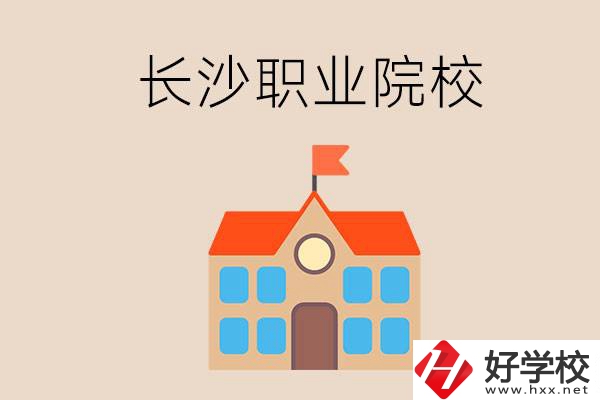 長(zhǎng)沙有哪些職業(yè)院校？就業(yè)情況如何？