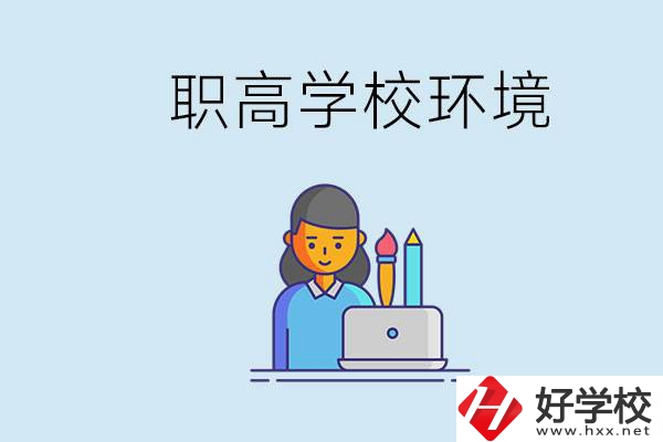 長沙職高多嗎？職高環(huán)境太浮躁無法在校學(xué)習(xí)怎么辦？