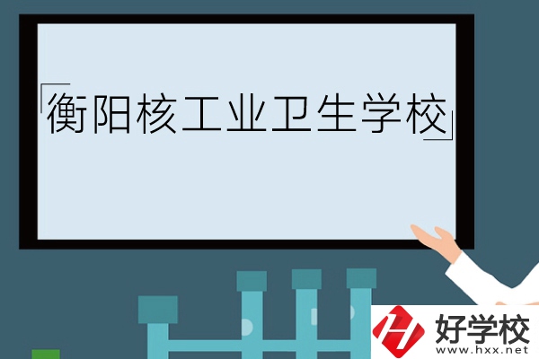 衡陽核工業(yè)衛(wèi)生學校環(huán)境怎么樣？有哪些專業(yè)？