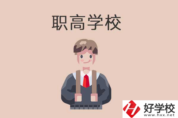 懷化職高學(xué)校專業(yè)怎么樣？有哪些優(yōu)勢？