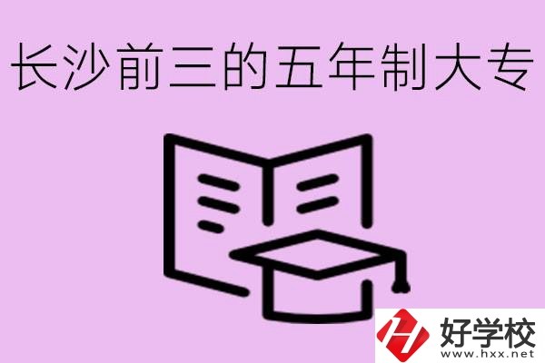 長沙五年制大專排名前三有哪些？具體位置在哪里？