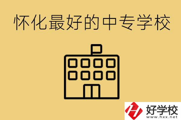 懷化最好的中專學(xué)校是哪所？學(xué)費(fèi)多少？