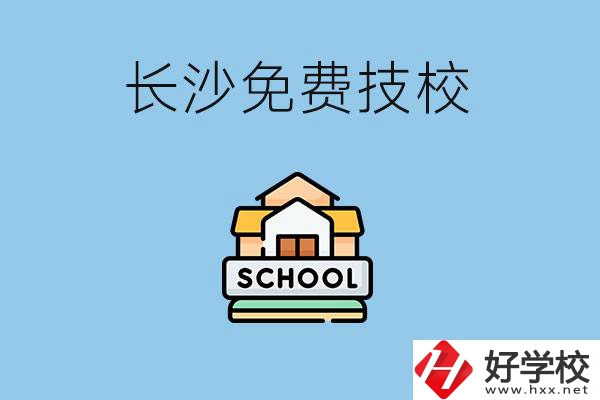 長(zhǎng)沙免學(xué)費(fèi)的技校有哪些？讀技校可以升學(xué)嗎？