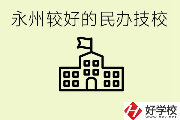 永州民辦技校有哪些？可以學哪些專業(yè)？