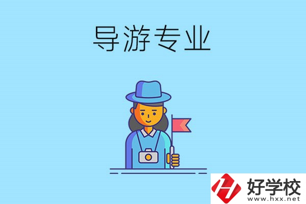 懷化中職學什么專業(yè)可以做導游？有什么學校推薦？