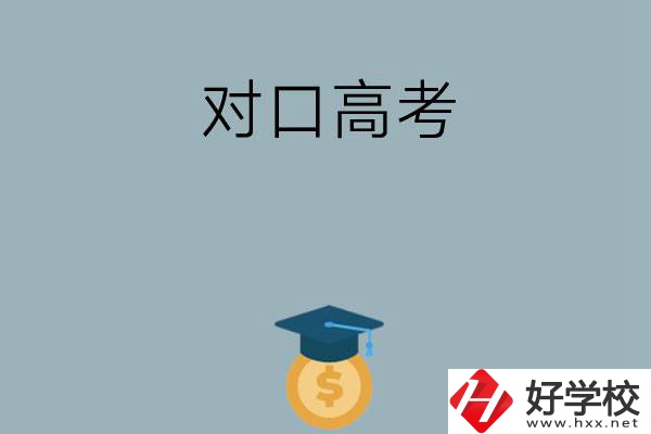 在永州讀技校可以參加對口高考升學(xué)嗎？