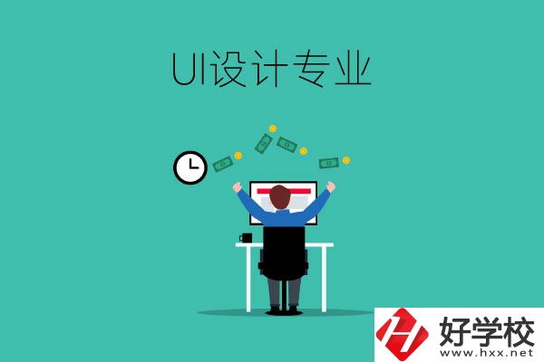 UI設計是什么專業(yè)？長沙有學這一專業(yè)的中職學校嗎？