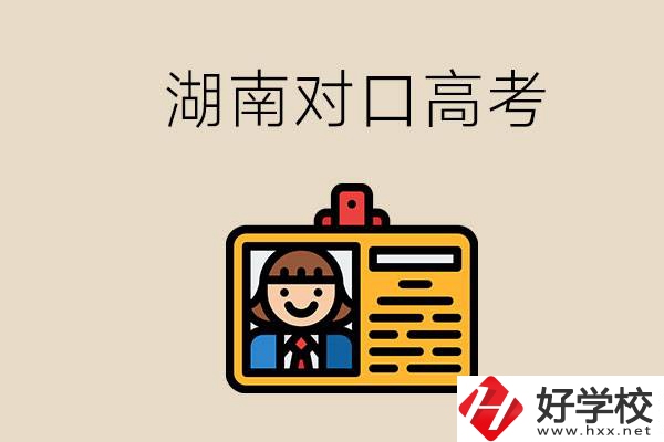 湖南職校對口高考能考本科大學嗎？對口高考有何優(yōu)勢？