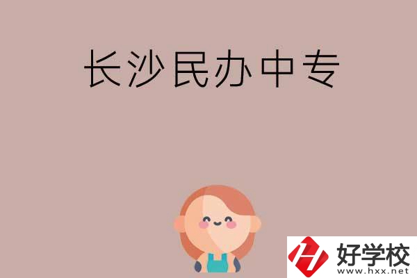 長沙哪些民辦中專開設(shè)有幼兒保育專業(yè)？