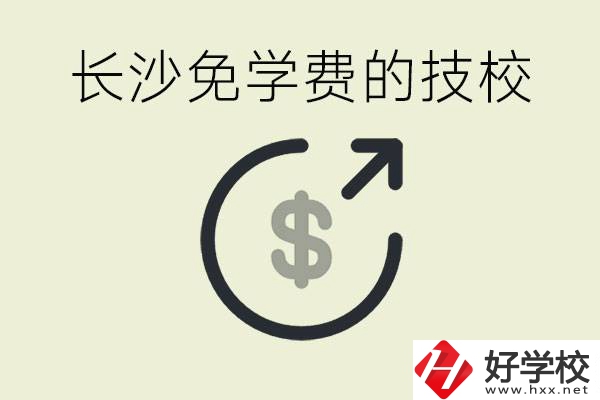 長沙三年免學(xué)費(fèi)的技校有哪些？什么費(fèi)用都不用交嗎？