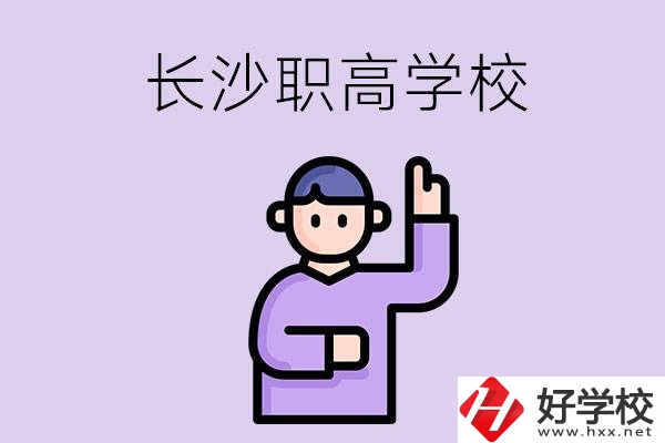 長(zhǎng)沙有哪些比較好的職高？畢業(yè)生就業(yè)情況如何？