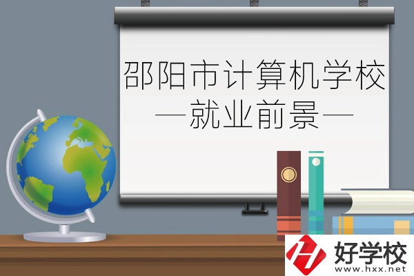 邵陽市計算機學校就業(yè)前景怎么樣?