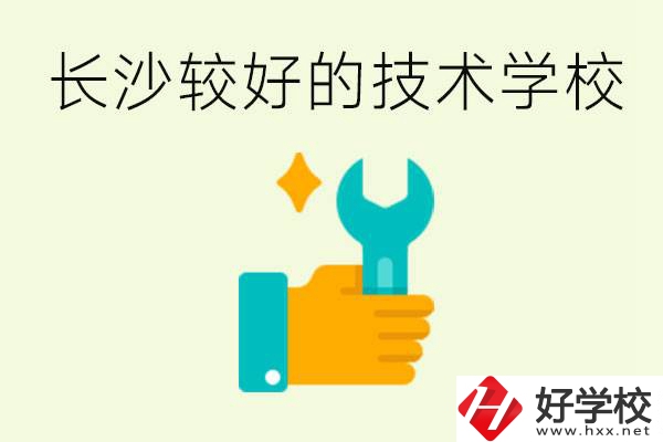 長沙技術(shù)學(xué)校哪個好？有前途嗎？