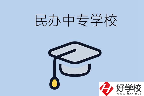 懷化民辦的中專學(xué)校有哪些？學(xué)費是多少？