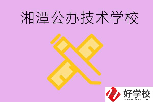 湘潭公辦技校有哪些？學(xué)費會很低嗎？