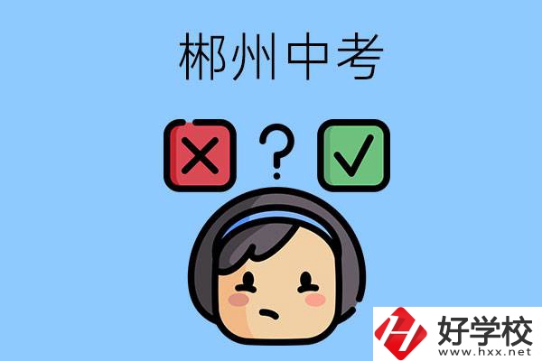 郴州中考300-400分能讀哪些公立學校？