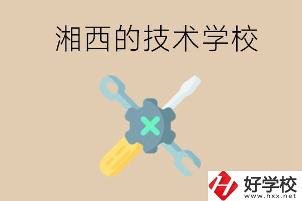 湘西技術(shù)學(xué)校有哪些？未來好就業(yè)嗎？