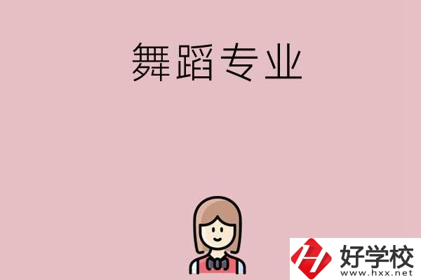 湖南有哪些中專開(kāi)設(shè)了舞蹈專業(yè)？