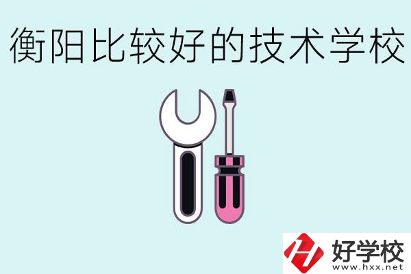 初三畢業(yè)可以讀技校嗎？衡陽有什么好的技校？