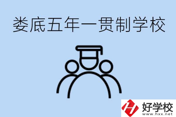 婁底五年一貫制學(xué)校有哪些？學(xué)費(fèi)多少？