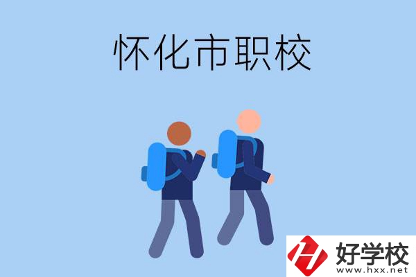 懷化市有什么職校開設(shè)了幼兒保育專業(yè)？