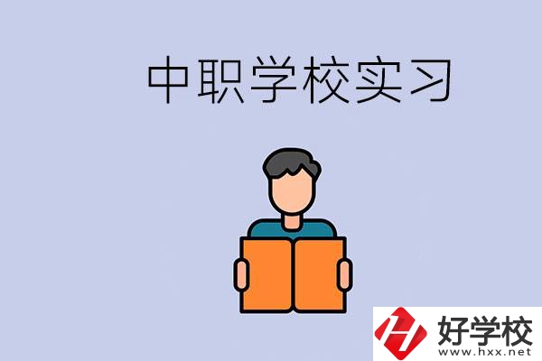 上湖南的中職要實習(xí)嗎？中職學(xué)校為什么要實習(xí)？