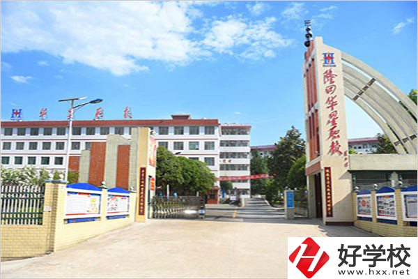 隆回華星職業(yè)技術學校有哪些優(yōu)勢？這3點值得看！