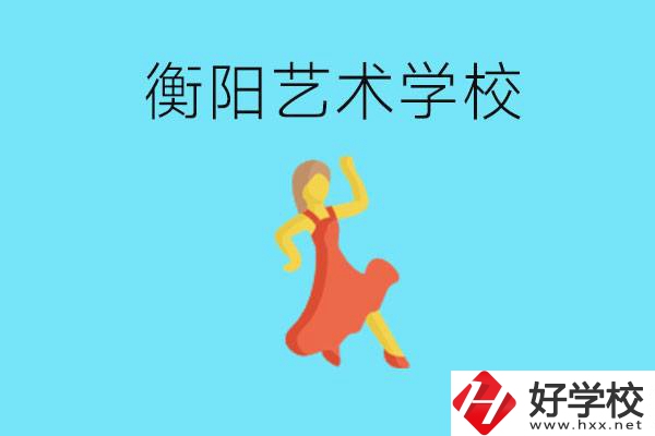 衡陽(yáng)藝術(shù)學(xué)校怎么樣？學(xué)費(fèi)貴嗎？