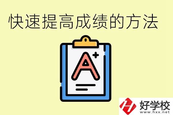 初三如何在短時(shí)間內(nèi)提高成績(jī)？邵陽(yáng)有什么重點(diǎn)職校？