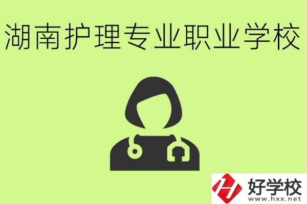 湖南護理專業(yè)哪個學(xué)校比較好？護理專業(yè)好就業(yè)嗎？