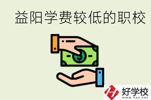 益陽有學(xué)費(fèi)很少的職校嗎？有完全免學(xué)費(fèi)嗎？