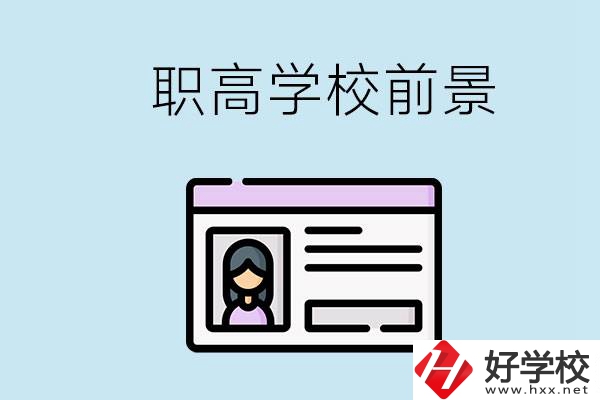 株洲戶口可以考哪里的職高學(xué)校？上職高發(fā)展前景如何？