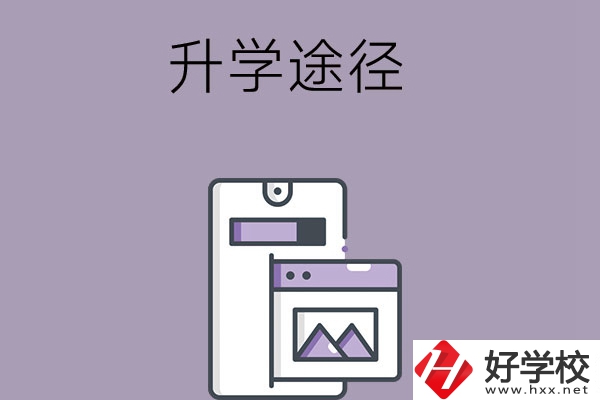 在長(zhǎng)沙讀中職學(xué)校有哪些升學(xué)途徑？