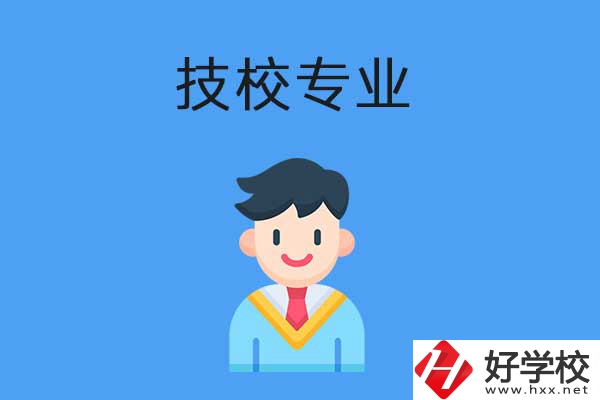 衡陽市技校開設(shè)的專業(yè)有哪些？適合男生學(xué)嗎？